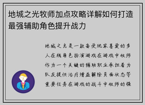 地城之光牧师加点攻略详解如何打造最强辅助角色提升战力