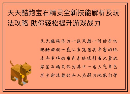 天天酷跑宝石精灵全新技能解析及玩法攻略 助你轻松提升游戏战力