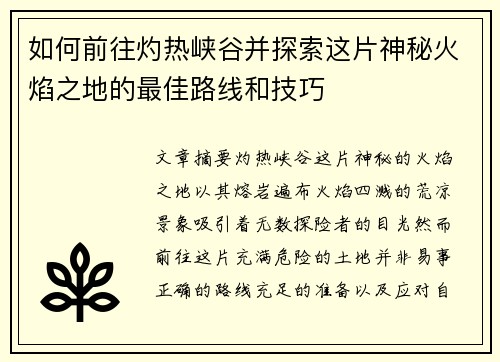 如何前往灼热峡谷并探索这片神秘火焰之地的最佳路线和技巧