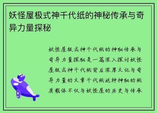 妖怪屋极式神千代纸的神秘传承与奇异力量探秘 妖怪屋极式神千代纸的神秘传承与奇异力量探秘