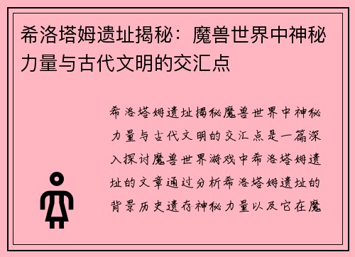 希洛塔姆遗址揭秘：魔兽世界中神秘力量与古代文明的交汇点
