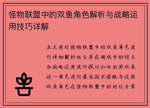 怪物联盟中的双鱼角色解析与战略运用技巧详解
