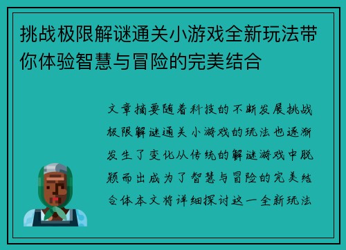 挑战极限解谜通关小游戏全新玩法带你体验智慧与冒险的完美结合