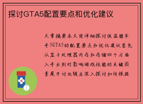 探讨GTA5配置要点和优化建议
