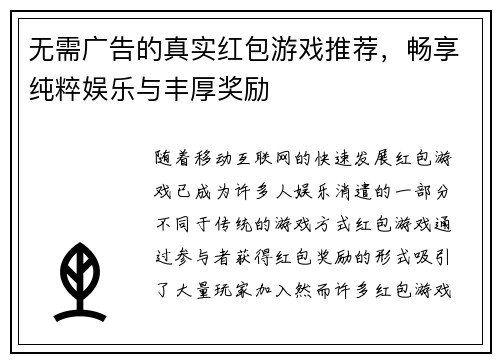 无需广告的真实红包游戏推荐，畅享纯粹娱乐与丰厚奖励
