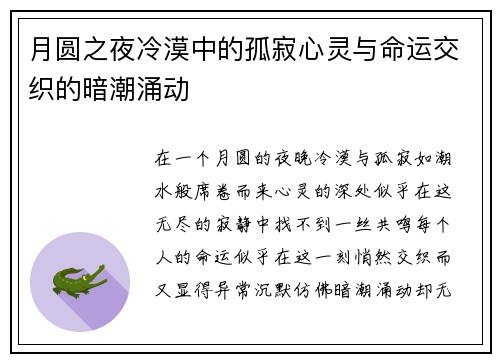 月圆之夜冷漠中的孤寂心灵与命运交织的暗潮涌动