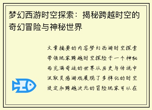梦幻西游时空探索:揭秘跨越时空的奇幻冒险与神秘世界 梦幻西游时空探索:揭秘跨越时空的奇幻冒险与神秘世界