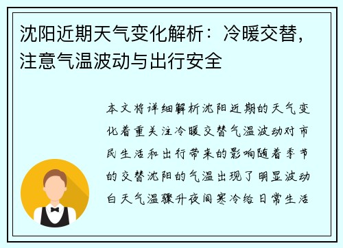 沈阳近期天气变化解析:冷暖交替,注意气温波动与出行安全 沈阳近期天气变化解析:冷暖交替,注意气温波动与出行安全