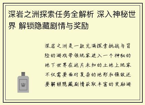 深岩之洲探索任务全解析 深入神秘世界 解锁隐藏剧情与奖励 深岩之洲探索任务全解析 深入神秘世界 解锁隐藏剧情与奖励