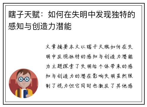 瞎子天赋:如何在失明中发现独特的感知与创造力潜能 瞎子天赋:如何在失明中发现独特的感知与创造力潜能