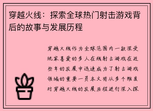 穿越火线:探索全球热门射击游戏背后的故事与发展历程 穿越火线:探索全球热门射击游戏背后的故事与发展历程
