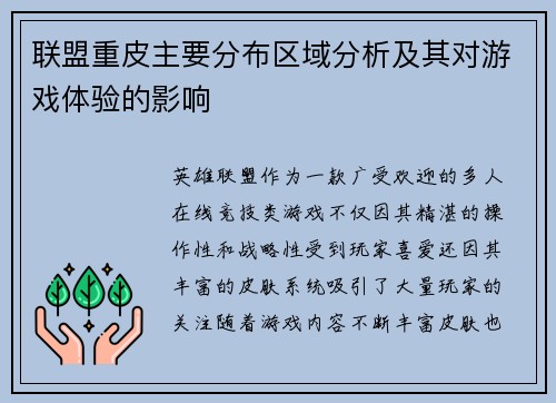 联盟重皮主要分布区域分析及其对游戏体验的影响 联盟重皮主要分布区域分析及其对游戏体验的影响