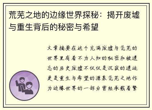 荒芜之地的边缘世界探秘:揭开废墟与重生背后的秘密与希望 荒芜之地的边缘世界探秘:揭开废墟与重生背后的秘密与希望