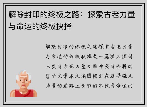 解除封印的终极之路：探索古老力量与命运的终极抉择