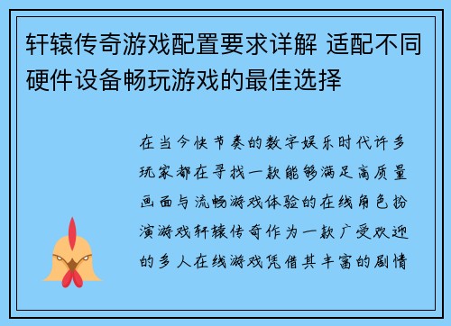 轩辕传奇游戏配置要求详解 适配不同硬件设备畅玩游戏的最佳选择 轩辕传奇游戏配置要求详解 适配不同硬件设备畅玩游戏的最佳选择