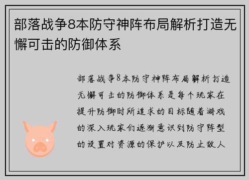 部落战争8本防守神阵布局解析打造无懈可击的防御体系