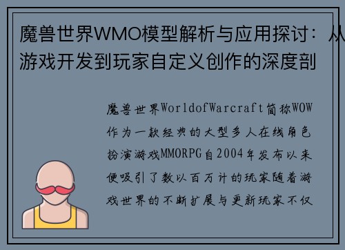 魔兽世界WMO模型解析与应用探讨:从游戏开发到玩家自定义创作的深度剖析 魔兽世界WMO模型解析与应用探讨:从游戏开发到玩家自定义创作的深度剖析