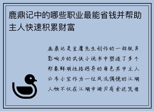 鹿鼎记中的哪些职业最能省钱并帮助主人快速积累财富 鹿鼎记中的哪些职业最能省钱并帮助主人快速积累财富