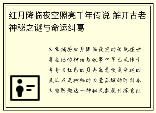 红月降临夜空照亮千年传说 解开古老神秘之谜与命运纠葛