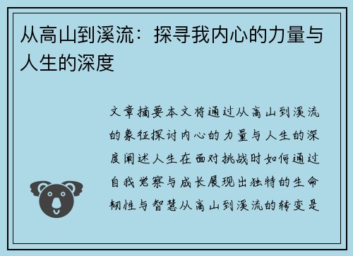 从高山到溪流：探寻我内心的力量与人生的深度