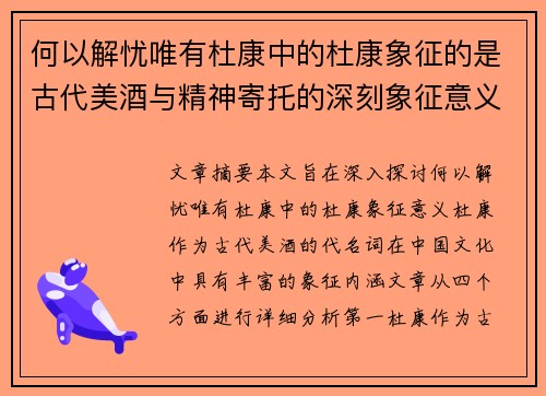 何以解忧唯有杜康中的杜康象征的是古代美酒与精神寄托的深刻象征意义