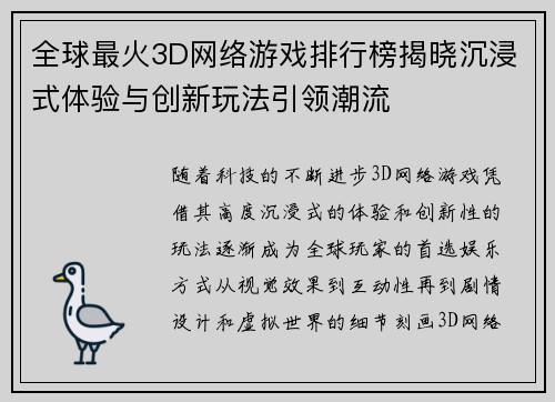 全球最火3D网络游戏排行榜揭晓沉浸式体验与创新玩法引领潮流 全球最火3D网络游戏排行榜揭晓沉浸式体验与创新玩法引领潮流