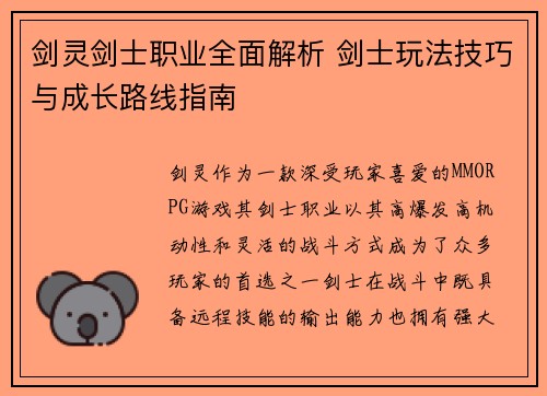 剑灵剑士职业全面解析 剑士玩法技巧与成长路线指南 剑灵剑士职业全面解析 剑士玩法技巧与成长路线指南
