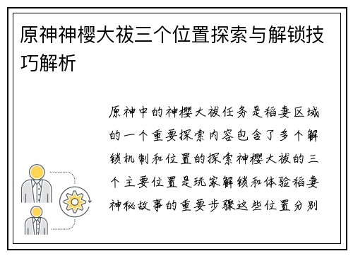 原神神樱大祓三个位置探索与解锁技巧解析