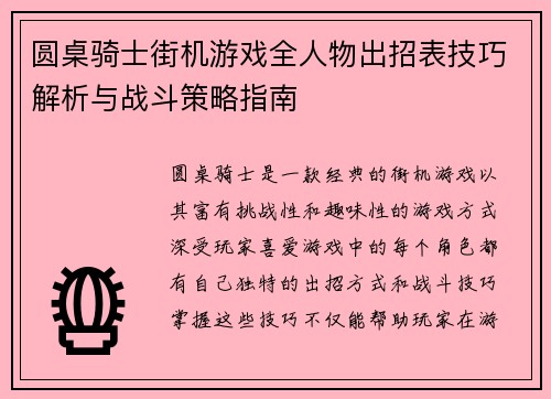 圆桌骑士街机游戏全人物出招表技巧解析与战斗策略指南 圆桌骑士街机游戏全人物出招表技巧解析与战斗策略指南