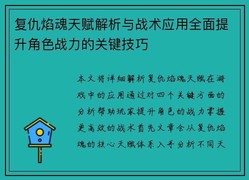 复仇焰魂天赋解析与战术应用全面提升角色战力的关键技巧