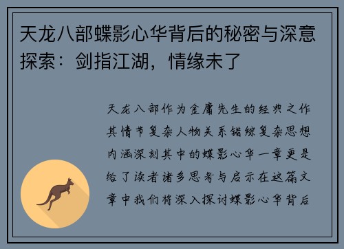 天龙八部蝶影心华背后的秘密与深意探索：剑指江湖，情缘未了