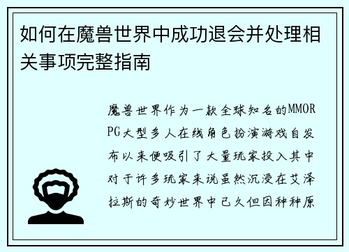如何在魔兽世界中成功退会并处理相关事项完整指南 如何在魔兽世界中成功退会并处理相关事项完整指南