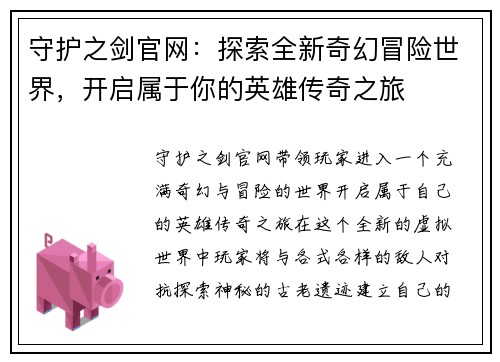 守护之剑官网:探索全新奇幻冒险世界,开启属于你的英雄传奇之旅 守护之剑官网:探索全新奇幻冒险世界,开启属于你的英雄传奇之旅