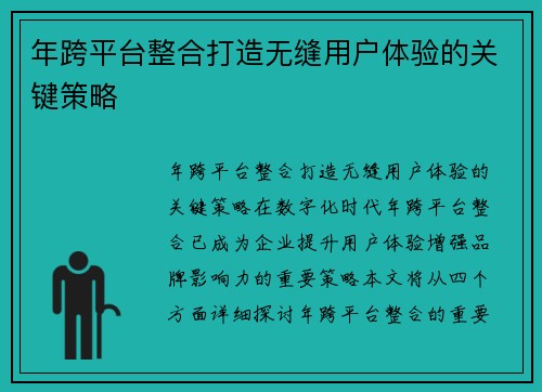 年跨平台整合打造无缝用户体验的关键策略